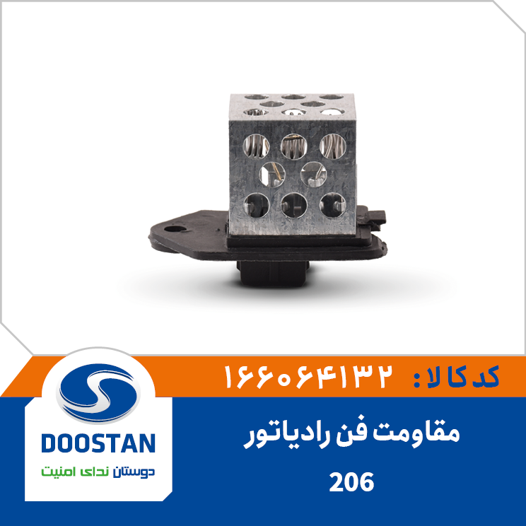مقاومت فن رادیاتور 206