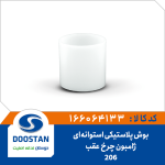 بوش ژامبون پلاستیکی استوانه ای چرخ عقب پژو 206