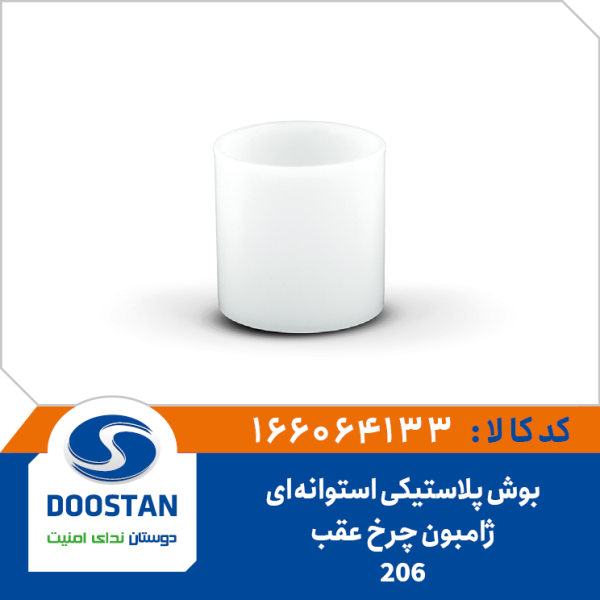 بوش ژامبون پلاستیکی استوانه ای چرخ عقب پژو 206