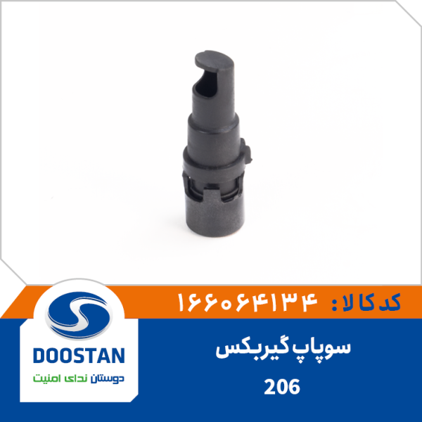 سوپاپ گیربکس 206(هواکش)