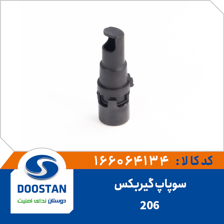 سوپاپ گیربکس 206(هواکش)