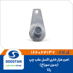 اهرم هزار خاری اکسل عقب رانا چپ بدون سوراخ