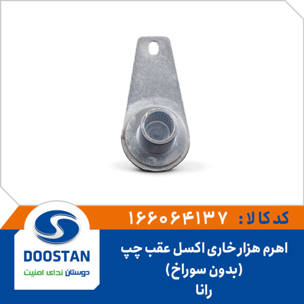 اهرم هزار خاری اکسل عقب رانا چپ بدون سوراخ