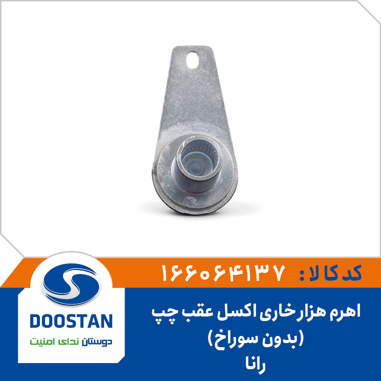 اهرم هزار خاری اکسل عقب رانا چپ بدون سوراخ