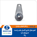 اهرم هزار خاری اکسل عقب رانا راست سوراخ دار