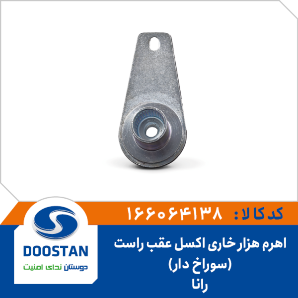 اهرم هزار خاری اکسل عقب رانا راست سوراخ دار