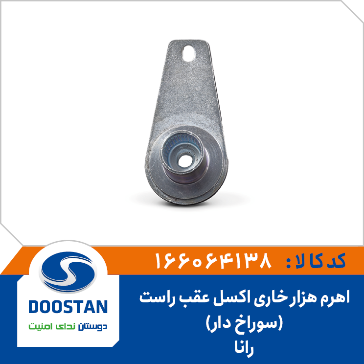 اهرم هزار خاری اکسل عقب رانا راست سوراخ دار