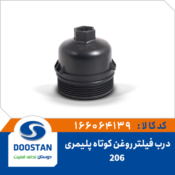 درب فیلتر روغن 206 کوتاه پلیمری