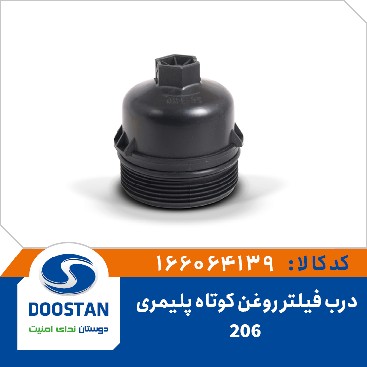 درب فیلتر روغن 206 کوتاه پلیمری