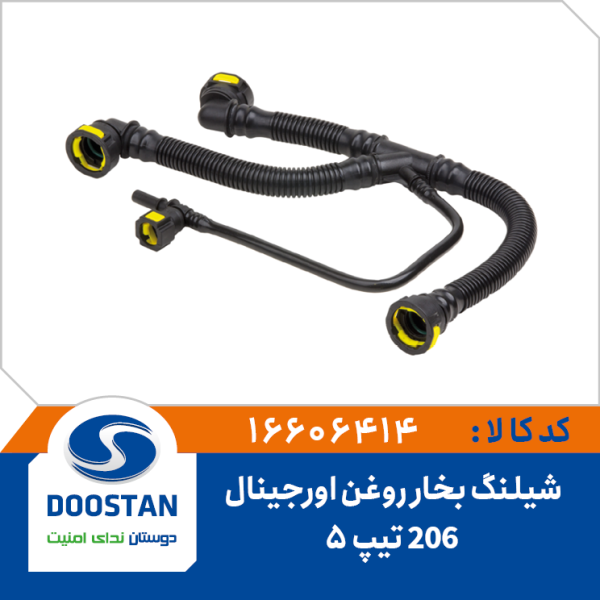 شیلنگ بخارروغن 206 تیپ 5 اورجینال