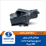 هواکش کامل موتور 206 تیپ 5 منبع رزروناتور S