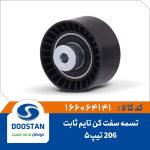 تسمه سفت کن تايم ثابت 206 تيپ 5