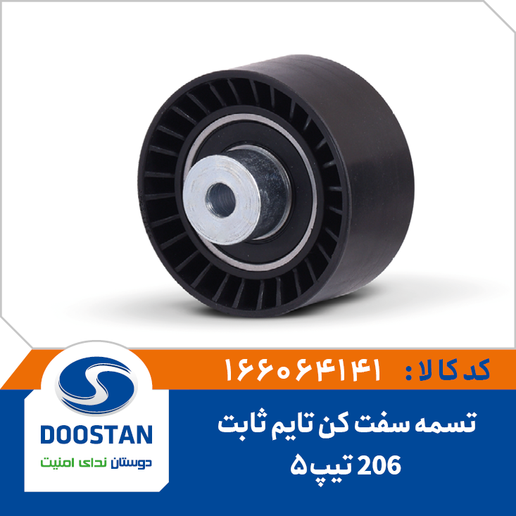 تسمه سفت کن تايم ثابت 206 تيپ 5