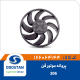 پروانه موتور فن 206
