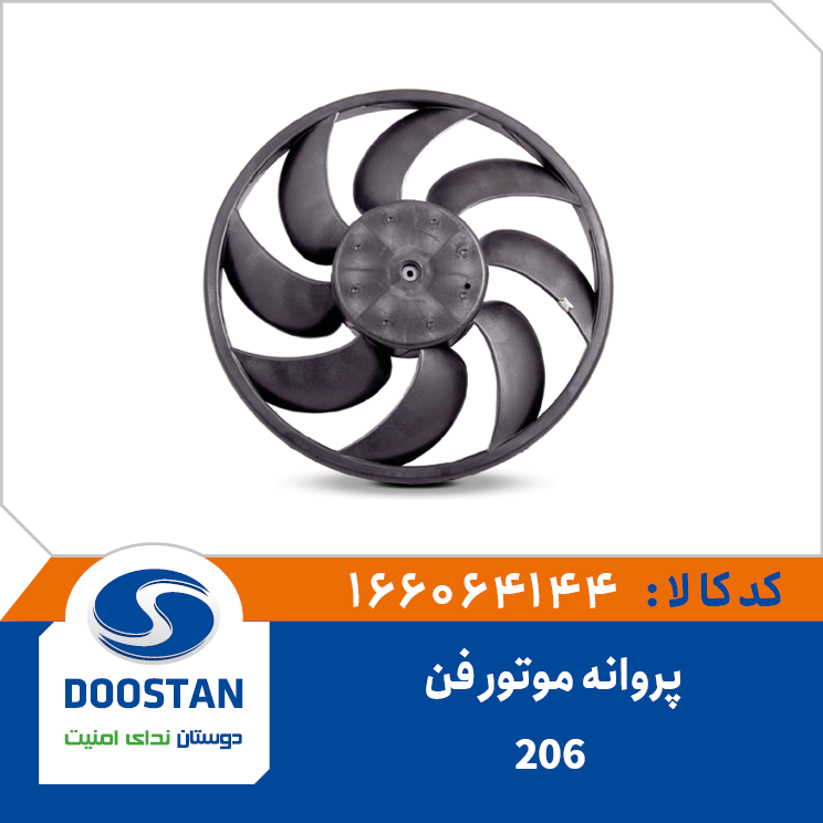 پروانه موتور فن 206
