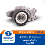 تسمه سفت کن دينام 206 کامل با پايه آلومنيومي تيپ 2