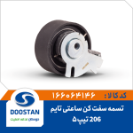 تسمه سفت کن ساعتی تایم پژو 206 تیپ5