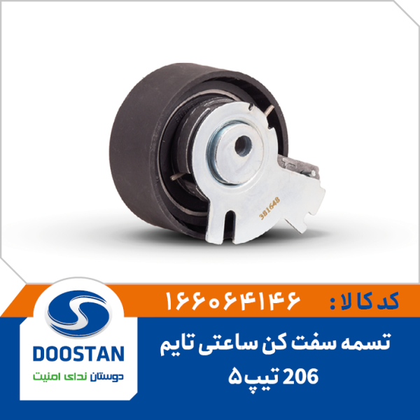 تسمه سفت کن ساعتی تایم پژو 206 تیپ5
