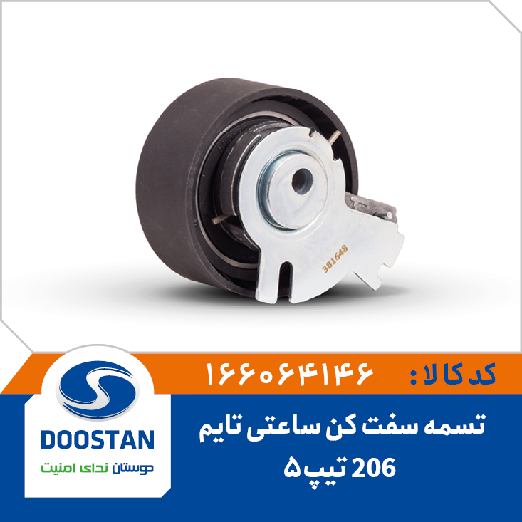 تسمه سفت کن ساعتی تایم پژو 206 تیپ5