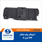 درپوش روی موتور 206 تیپ 5
