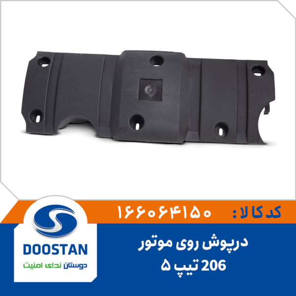 درپوش روی موتور 206 تیپ 5