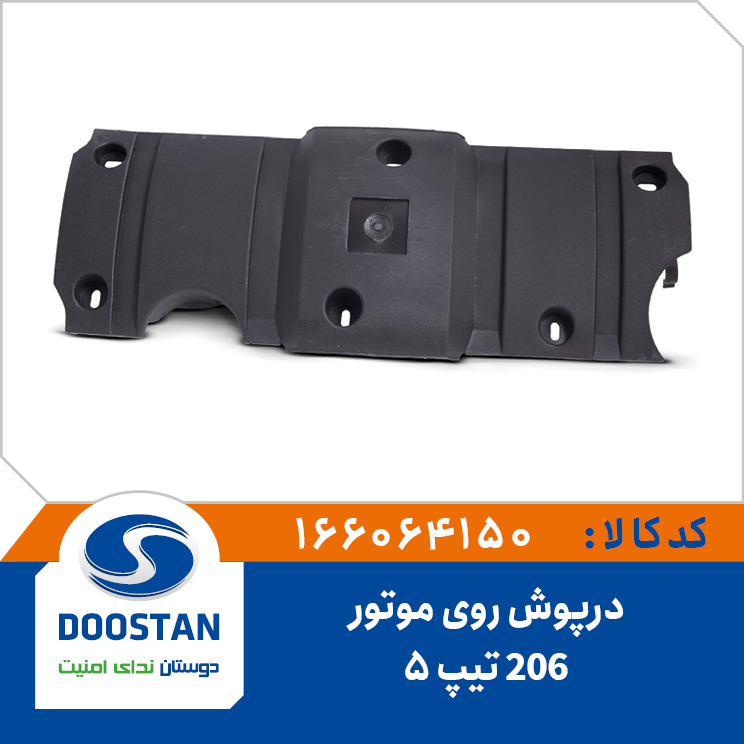 درپوش روی موتور 206 تیپ 5