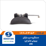 دستگیره درب بازکن بیرونی 206 جلو چپ