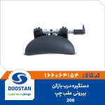 دستگیره درب بازکن بیرونی 206 عقب چپ