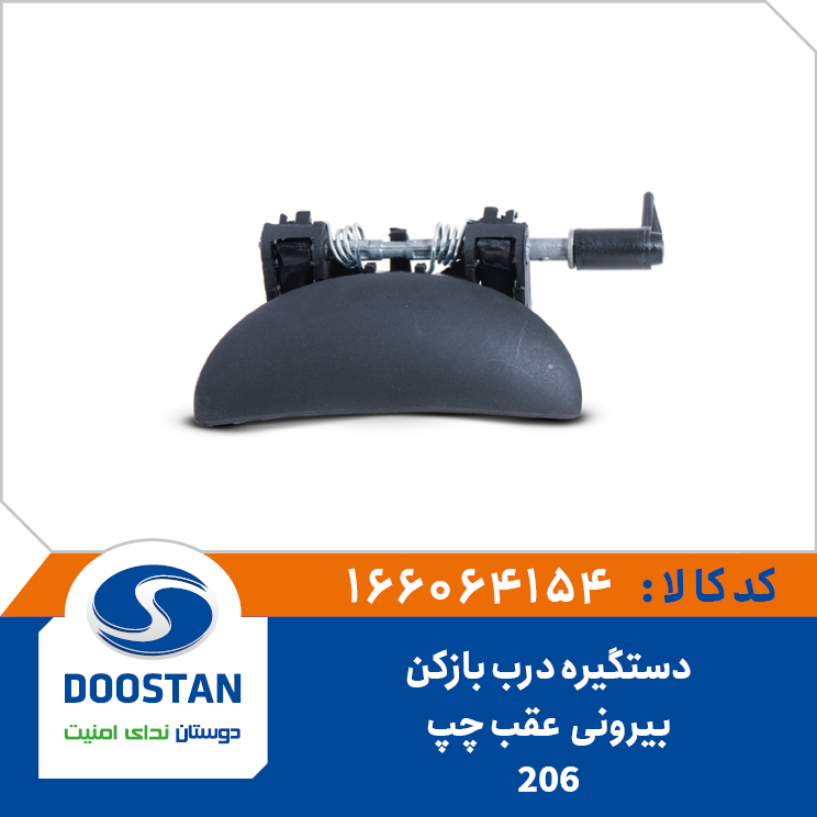 دستگیره درب بازکن بیرونی 206 عقب چپ