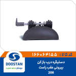 دستیگره درب باز کن بیرونی 206 عقب راست
