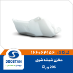 مخزن شیشه شوی 206 و رانا