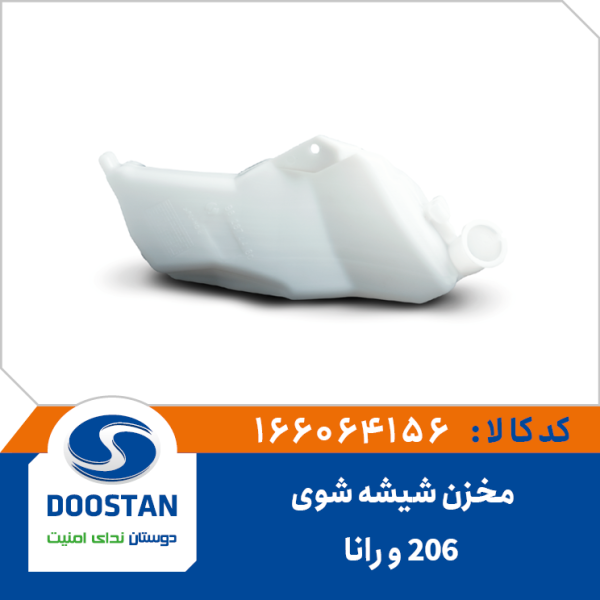 مخزن شیشه شوی 206 و رانا