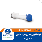 لوله گلویی مخزن شیشه شوی 206 و رانا