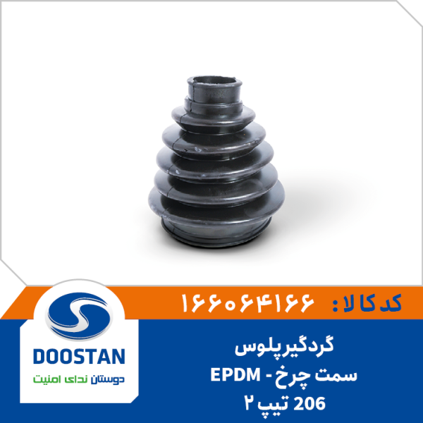 گردگیر پلوس 206 تیپ 2 سمت چرخ EPDM