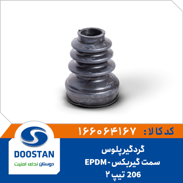 گردگیر پلوس 206 تیپ 2 سمت گیربکس EPDM