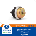 دسته موتور دو سر پیچ پژو 206 هیدرومانت تیپ 5