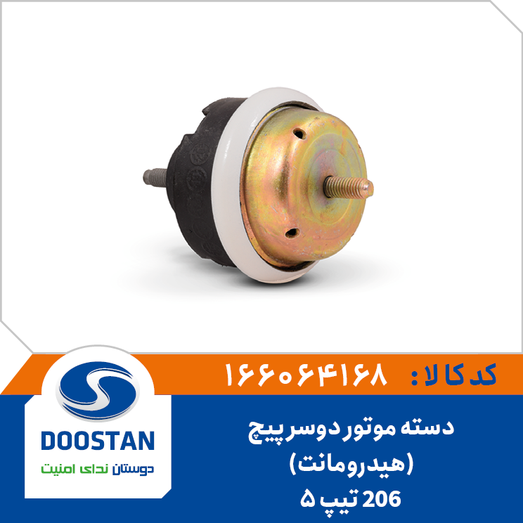 دسته موتور دو سر پیچ پژو 206 هیدرومانت تیپ 5