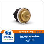 دسته موتور دو سر پیچ پژو 206 تیپ 2