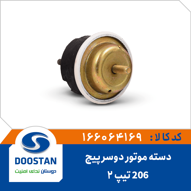 دسته موتور دو سر پیچ پژو 206 تیپ 2