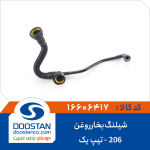 شیلنگ بخارروغن 206 تیپ 1
