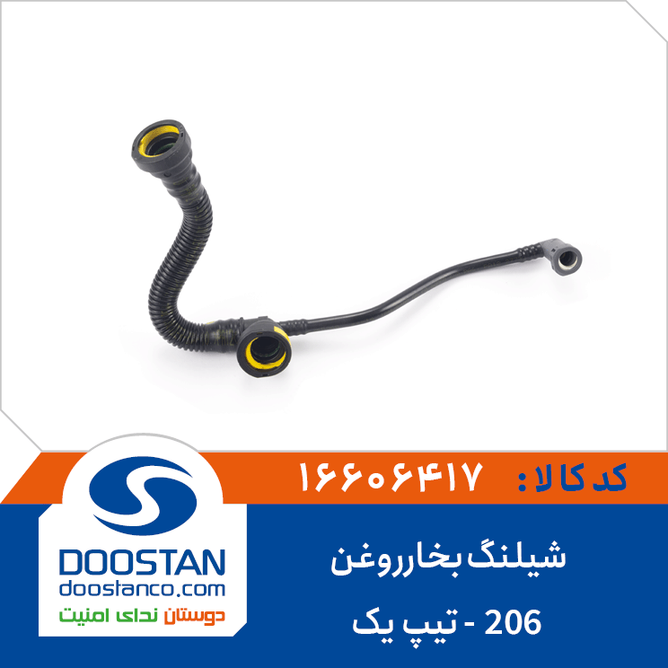 شیلنگ بخارروغن 206 تیپ 1