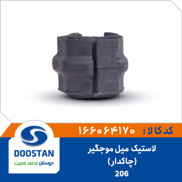 لاستیک چاکدار میل موج گیر پژو 206