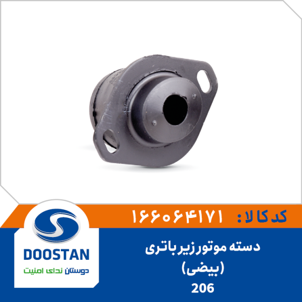 دسته موتور زیر باتری پژو 206 بیضی