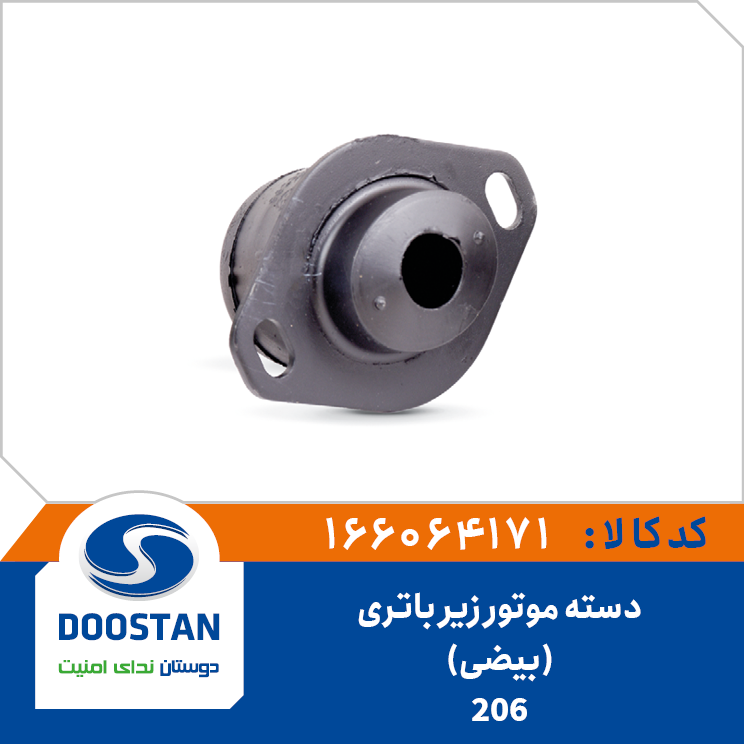 دسته موتور زیر باتری پژو 206 بیضی