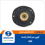 توپی سر کمک راست پژو 206