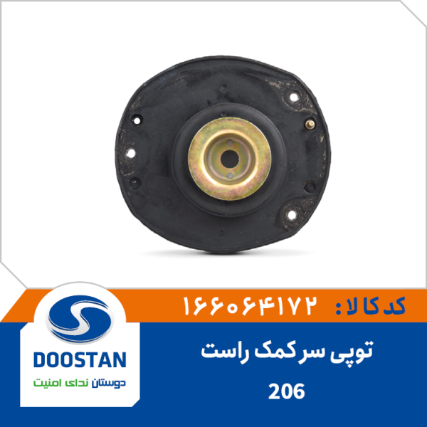 توپی سر کمک راست پژو 206