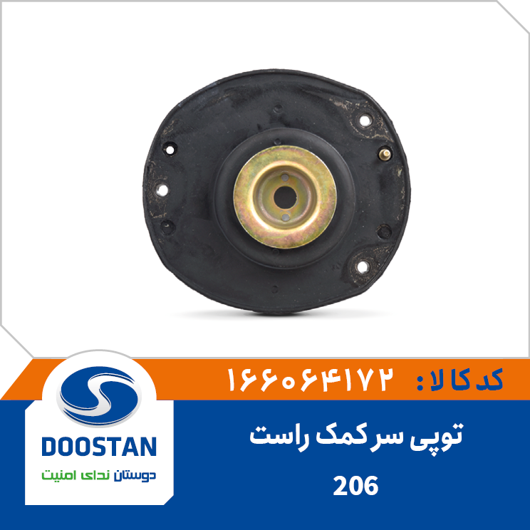 توپی سر کمک راست پژو 206