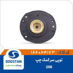 توپی سر کمک چپ پژو 206