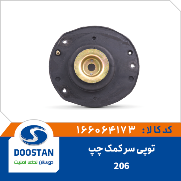 توپی سر کمک چپ پژو 206