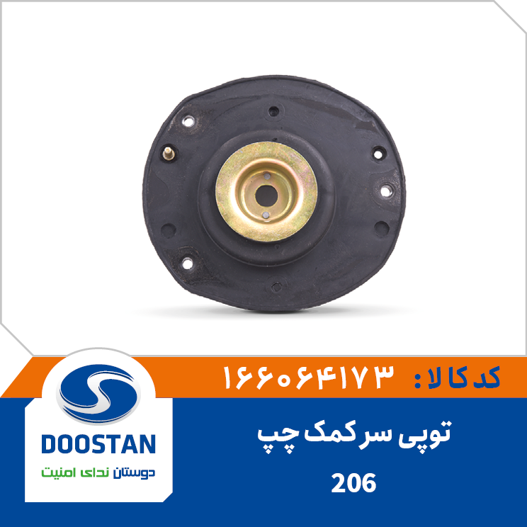 توپی سر کمک چپ پژو 206